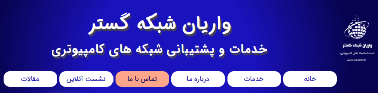 پشتیبانی شبکه ستون امنیت و پایداری ارتباطات دیجیتال شما