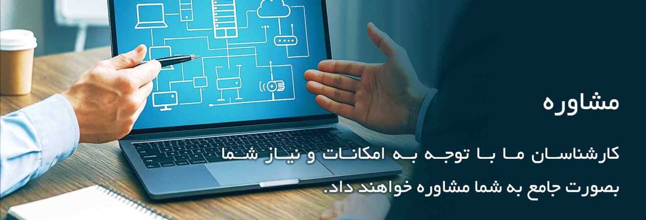 درخواست مشاوره و خدمات