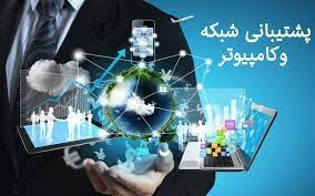 خدمات و پشتیبانی شبکههای کامپیوتری شامل چه مواردی است ؟