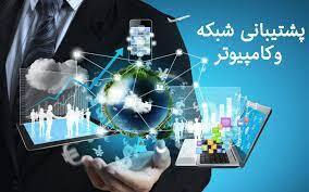 خدمات و پشتیبانی شبکه‌های کامپیوتری شامل چه مواردی است ؟