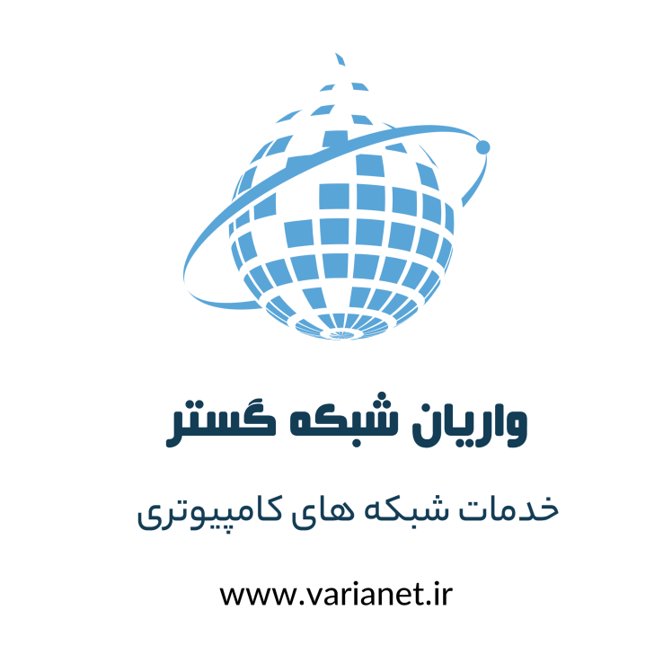 معرفی شرکت واریان شبکه گستر